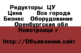 Редукторы 1ЦУ-160 › Цена ­ 1 - Все города Бизнес » Оборудование   . Оренбургская обл.,Новотроицк г.